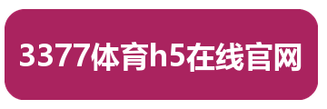 3377体育h5在线官网